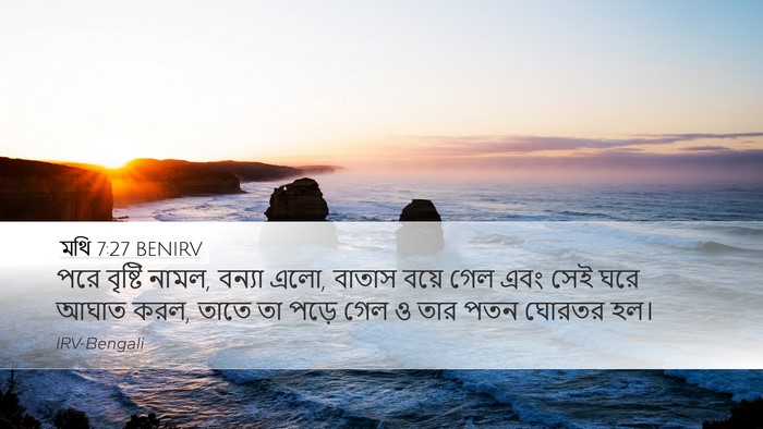 মথি 7:27 BENIRV Desktop Wallpaper - পরে বৃষ্টি নামল, - Desktop Bible Verse Wallpaper