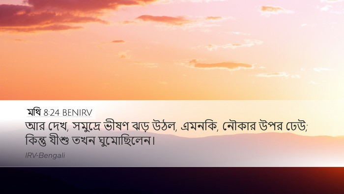 মথি 8:24 BENIRV Desktop Wallpaper - আর দেখ, সমুদ্রে - Desktop Bible Verse Wallpaper