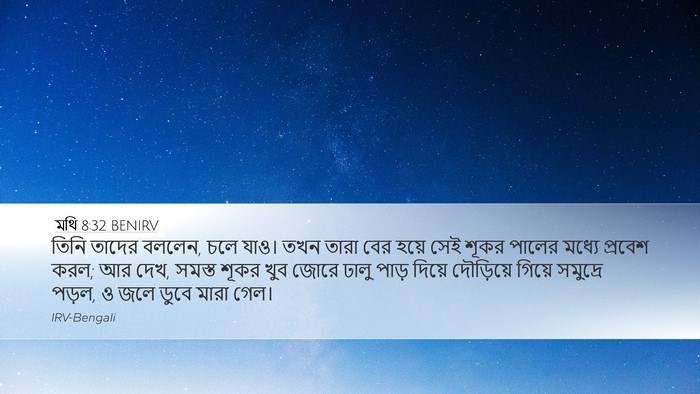 মথি 8:32 BENIRV Desktop Wallpaper - তিনি তাদের বললেন, - Desktop Bible Verse Wallpaper