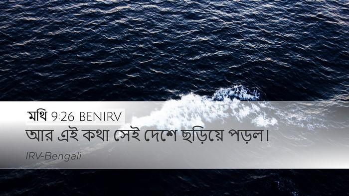 মথি 9:26 BENIRV Bible Verse Image