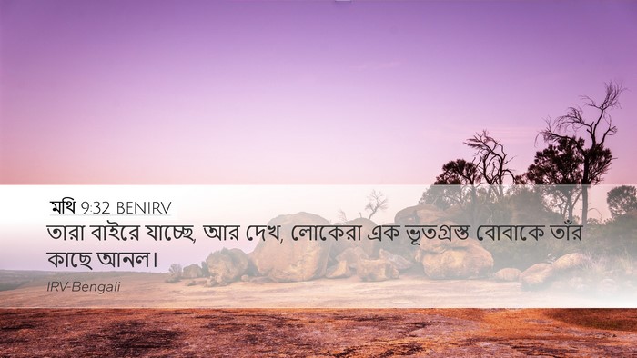 মথি 9:32 BENIRV Bible Verse Image