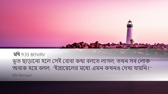 মথি 9:33 BENIRV Bible Verse Image