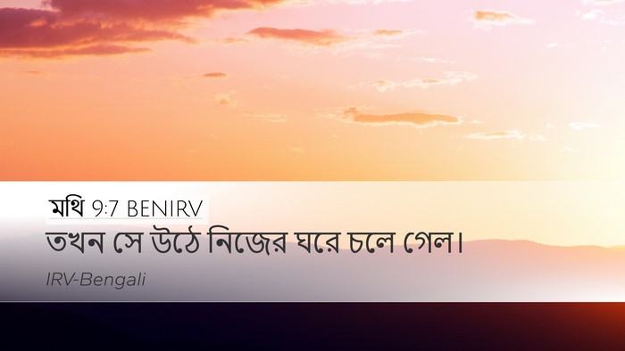 মথি 9:7 BENIRV Desktop Wallpaper - তখন সে উঠে নিজের - Desktop Bible Verse Wallpaper