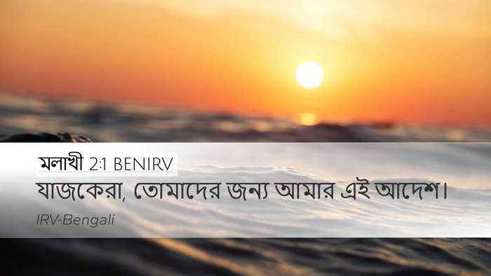 মলাখী 2:1 BENIRV Bible Verse Image