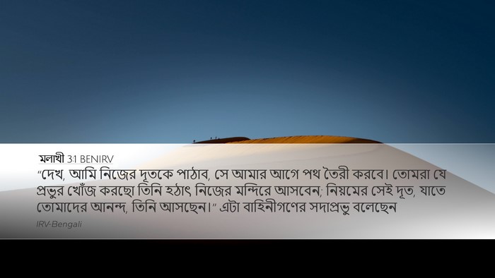 মলাখী 3:1 BENIRV Bible Verse Image