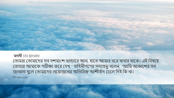 মলাখী 3:10 BENIRV Bible Verse Image