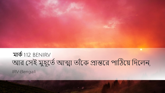 মার্ক 1:12 BENIRV Bible Verse Image