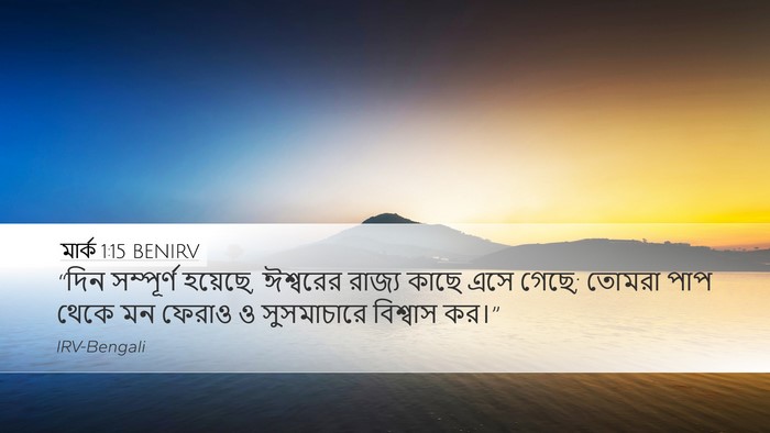মার্ক 1:15 BENIRV Bible Verse Image