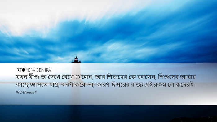 মার্ক 10:14 BENIRV Bible Verse Image