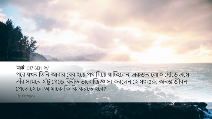 মার্ক 10:17 BENIRV Bible Verse Image