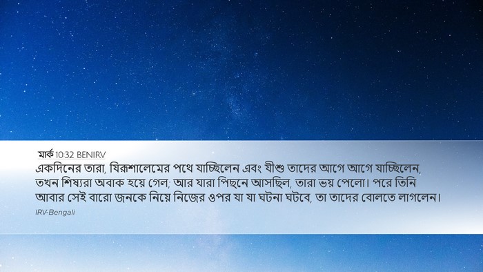 মার্ক 10:32 BENIRV Bible Verse Image