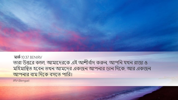 মার্ক 10:37 BENIRV Desktop Wallpaper - তারা উত্তরে বলল, - Desktop Bible Verse Wallpaper