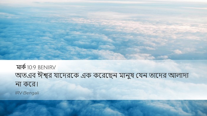 মার্ক 10:9 BENIRV Bible Verse Image