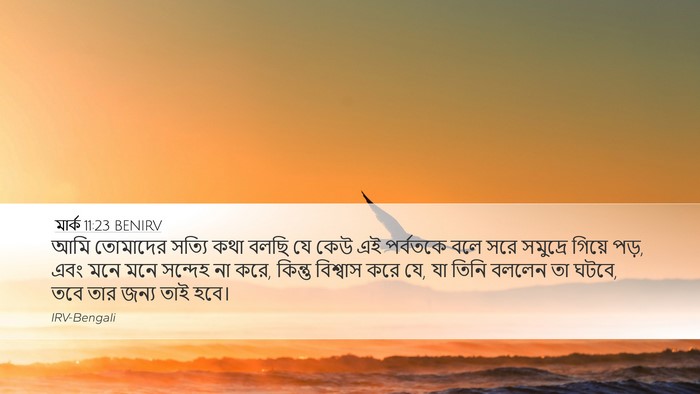 মার্ক 11:23 BENIRV Bible Verse Image