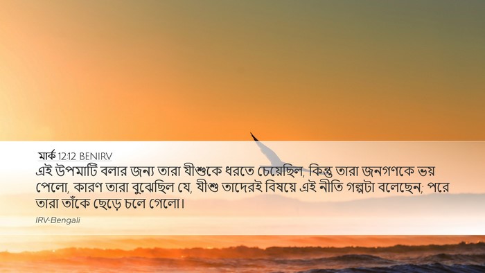 মার্ক 12:12 BENIRV Bible Verse Image