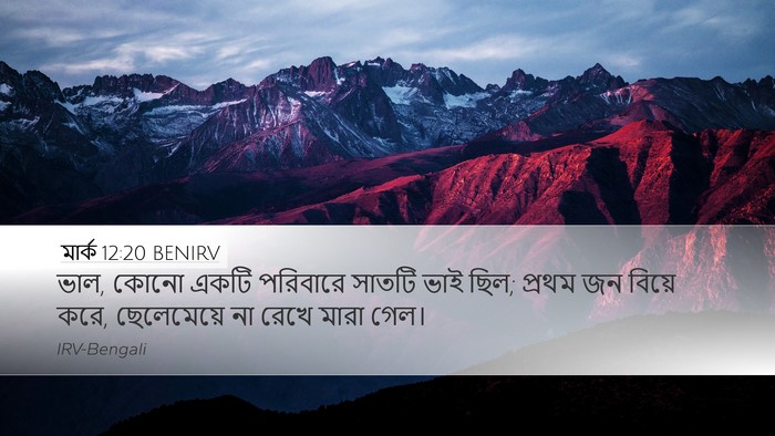 মার্ক 12:20 BENIRV Desktop Wallpaper - ভাল, কোনো একটি - Desktop Bible Verse Wallpaper