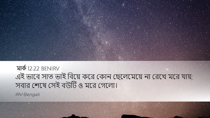 মার্ক 12:22 BENIRV Desktop Wallpaper - এই ভাবে সাত ভাই - Desktop Bible Verse Wallpaper