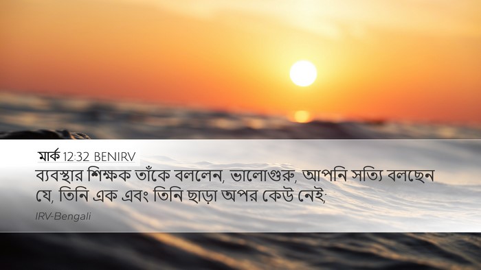 মার্ক 12:32 BENIRV Bible Verse Image
