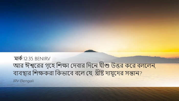 মার্ক 12:35 BENIRV Bible Verse Image