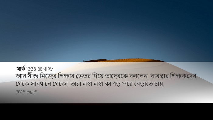 মার্ক 12:38 BENIRV Bible Verse Image