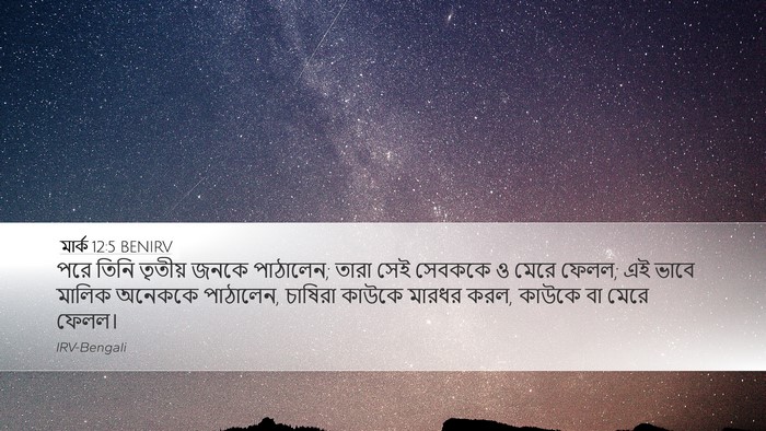 মার্ক 12:5 BENIRV Desktop Wallpaper - পরে তিনি তৃতীয় - Desktop Bible Verse Wallpaper