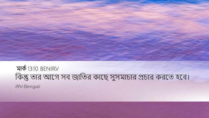 মার্ক 13:10 BENIRV Desktop Wallpaper - কিন্তু তার আগে সব - Desktop Bible Verse Wallpaper