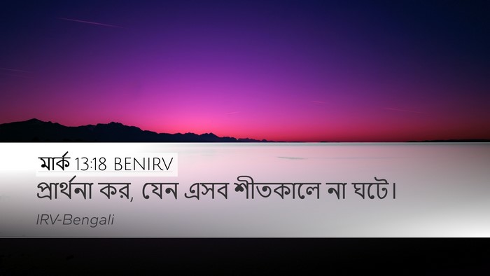 মার্ক 13:18 BENIRV Desktop Wallpaper - প্রার্থনা কর, যেন - Desktop Bible Verse Wallpaper