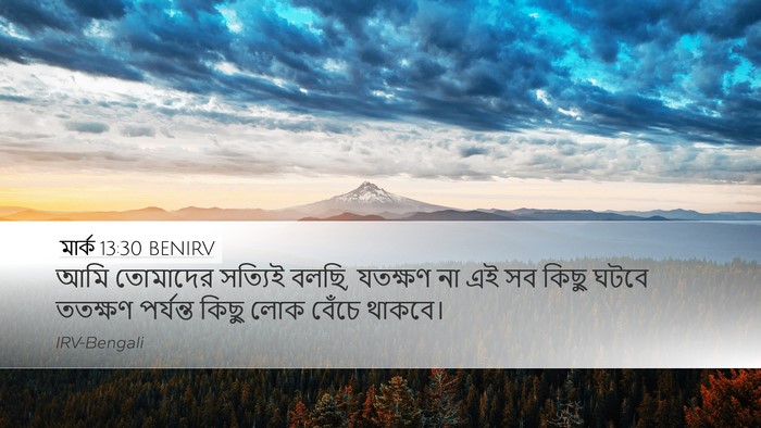 মার্ক 13:30 BENIRV Bible Verse Image