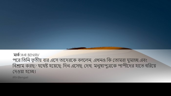 মার্ক 14:41 BENIRV Bible Verse Image