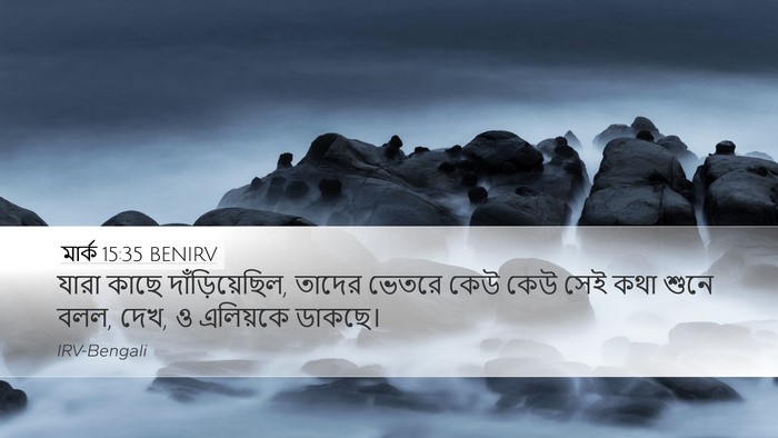 মার্ক 15:35 BENIRV Bible Verse Image