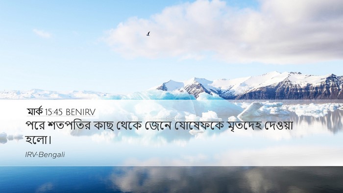 মার্ক 15:45 BENIRV Desktop Wallpaper - পরে শতপতির কাছ - Desktop Bible Verse Wallpaper