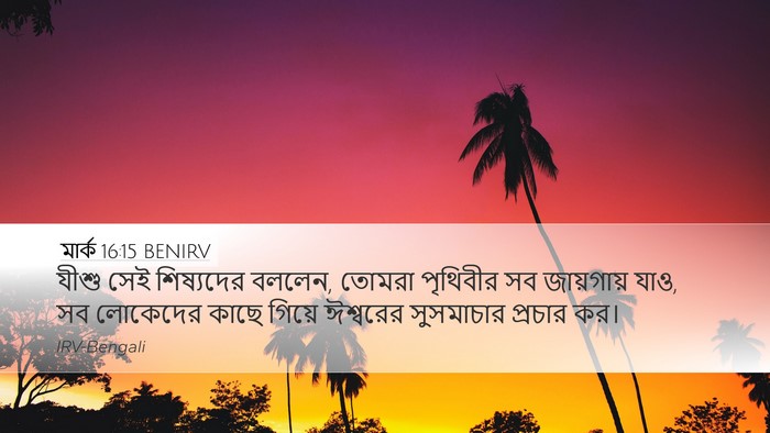 মার্ক 16:15 BENIRV Bible Verse Image