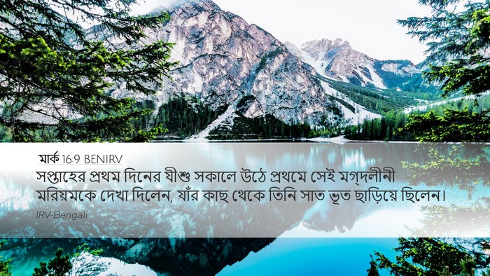 মার্ক 16:9 BENIRV Bible Verse Image