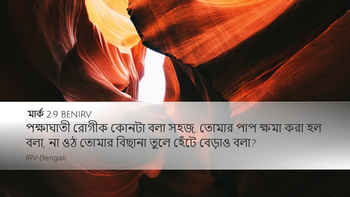 মার্ক 2:9 BENIRV Bible Verse Image