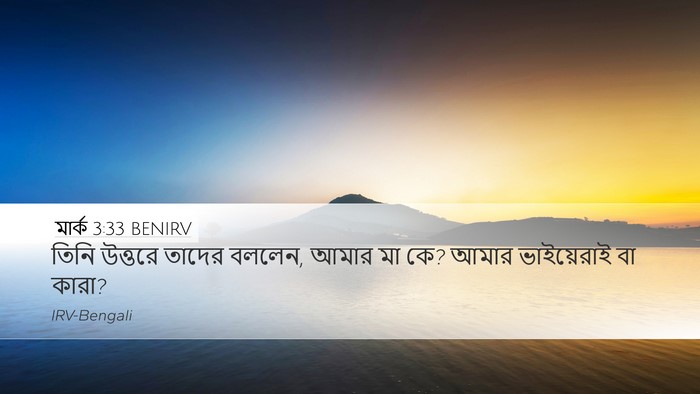 মার্ক 3:33 BENIRV Bible Verse Image