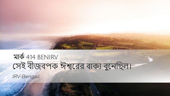 মার্ক 4:14 BENIRV Bible Verse Image