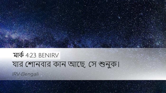 মার্ক 4:23 BENIRV Bible Verse Image