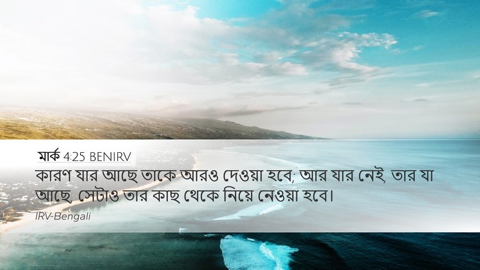 মার্ক 4:25 BENIRV Bible Verse Image