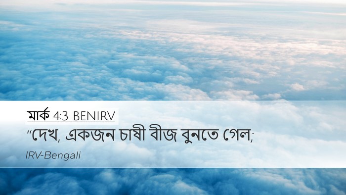 মার্ক 4:3 BENIRV Desktop Wallpaper - “দেখ, একজন চাষী বীজ - Desktop Bible Verse Wallpaper