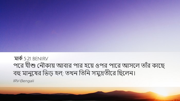মার্ক 5:21 BENIRV Bible Verse Image