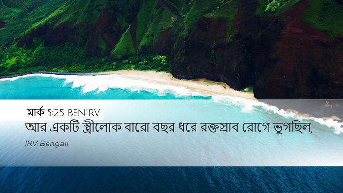 মার্ক 5:25 BENIRV Bible Verse Image