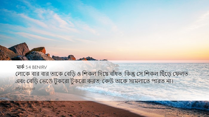 মার্ক 5:4 BENIRV Bible Verse Image