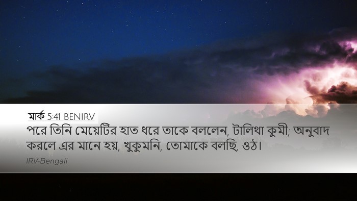 মার্ক 5:41 BENIRV Bible Verse Image