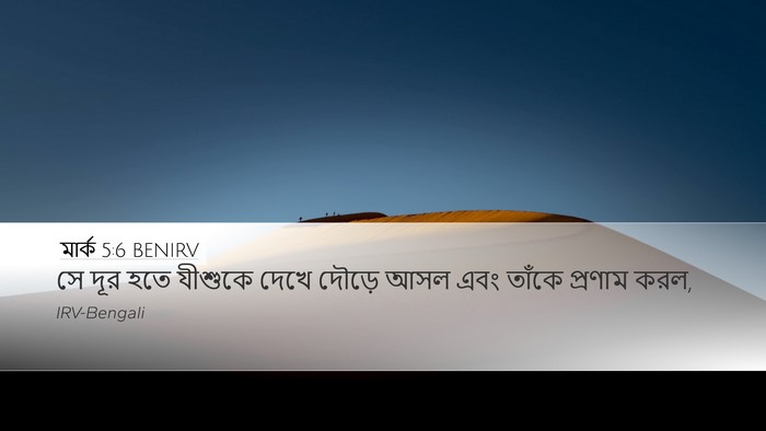 মার্ক 5:6 BENIRV Bible Verse Image