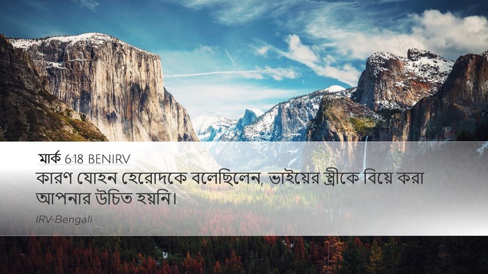 মার্ক 6:18 BENIRV Bible Verse Image