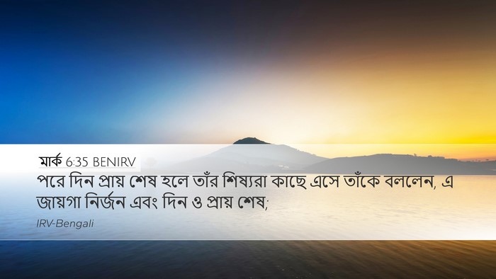মার্ক 6:35 BENIRV Bible Verse Image