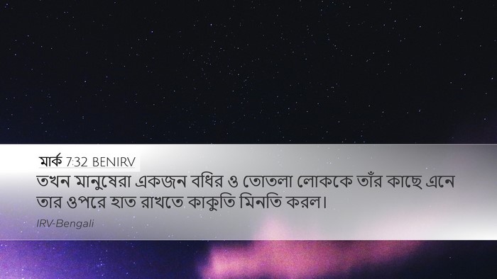 মার্ক 7:32 BENIRV Bible Verse Image