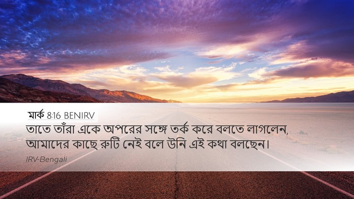 মার্ক 8:16 BENIRV Bible Verse Image
