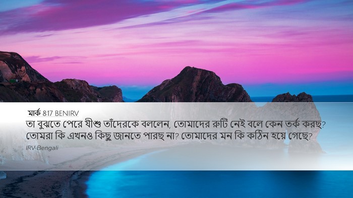 মার্ক 8:17 BENIRV Bible Verse Image