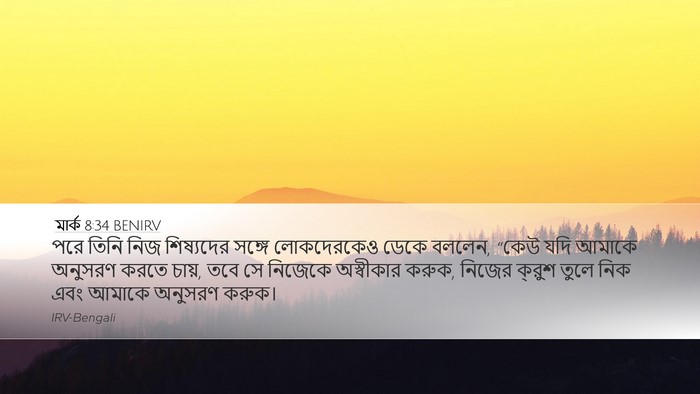 মার্ক 8:34 BENIRV Bible Verse Image